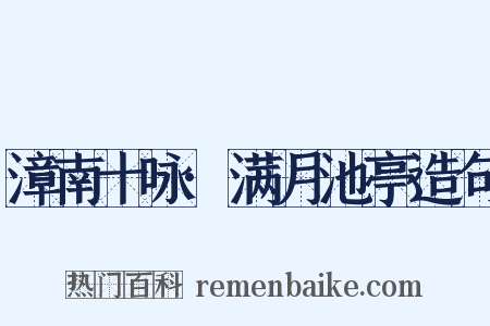 漳南十咏·满月池亭造句是什么意思的图片